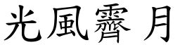 光風霽月的意思